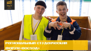 Региональный студенческий форум «Восход» 1